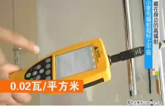 家里的辐射之王竟然是它！比微波炉还高2000倍 - 生活百科 - 开封生活社区 - 开封28生活网 kaifeng.28life.net