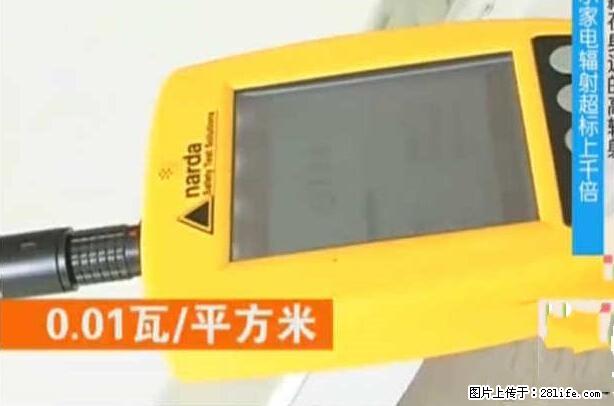 家里的辐射之王竟然是它！比微波炉还高2000倍 - 生活百科 - 开封生活社区 - 开封28生活网 kaifeng.28life.net