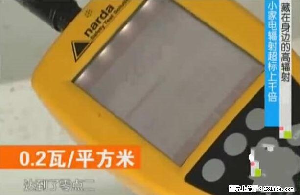 家里的辐射之王竟然是它！比微波炉还高2000倍 - 生活百科 - 开封生活社区 - 开封28生活网 kaifeng.28life.net