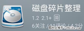 安卓手机手机如何进行磁盘碎片整理 - 生活百科 - 开封生活社区 - 开封28生活网 kaifeng.28life.net
