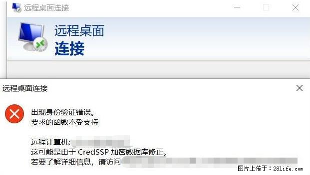 远程桌面连接，出现“身份验证错误，要求的函数不受支持“，解决方案 - 生活百科 - 开封生活社区 - 开封28生活网 kaifeng.28life.net