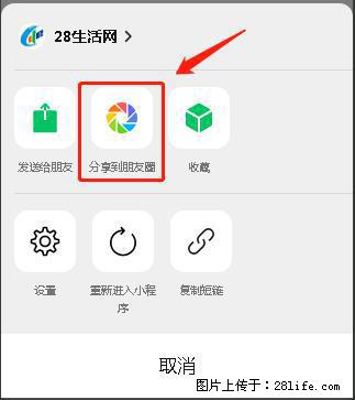 微信小程序【分享到朋友圈】灰色不能点击解决方法，分享到朋友圈源码 - 生活百科 - 开封生活社区 - 开封28生活网 kaifeng.28life.net
