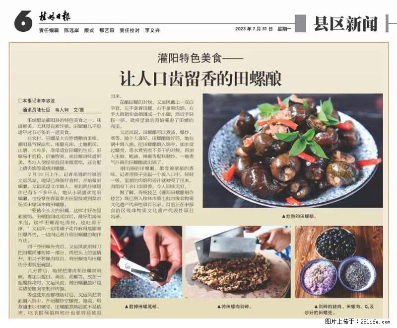（舌尖上的乡村）灌阳：让人口齿留香的田螺酿 - 2023年07月31日 桂林日报第6版刊发 - 餐饮美食 - 饮食特产 - 开封分类信息 - 开封28生活网 kaifeng.28life.net