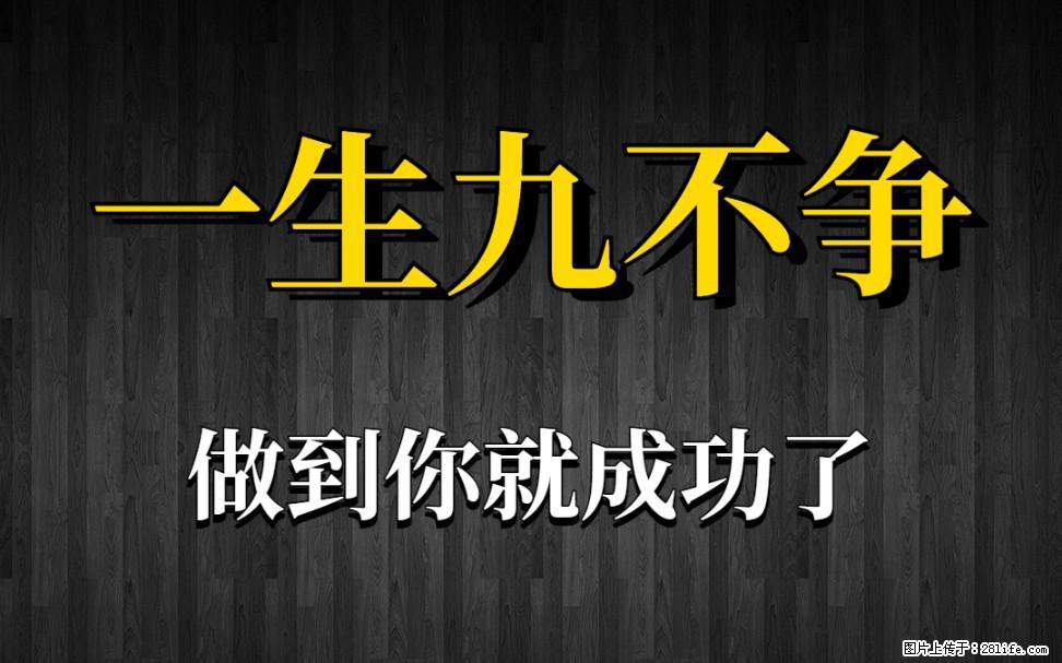 【一生九不争】做到了你就成功了 - 灌水专区 - 开封生活社区 - 开封28生活网 kaifeng.28life.net