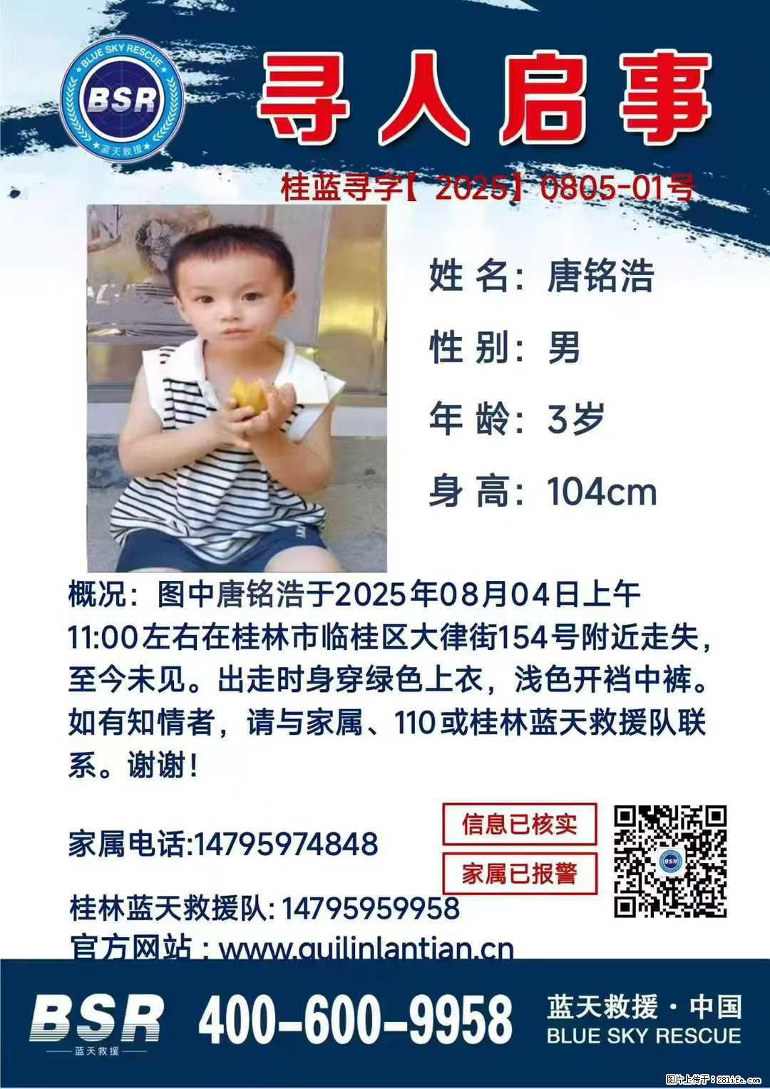 【寻人启事】图中唐铭浩于2025年08月04日上午11:00左右在桂林市临桂区大律街154号附近走失 - 新手上路 - 开封生活社区 - 开封28生活网 kaifeng.28life.net