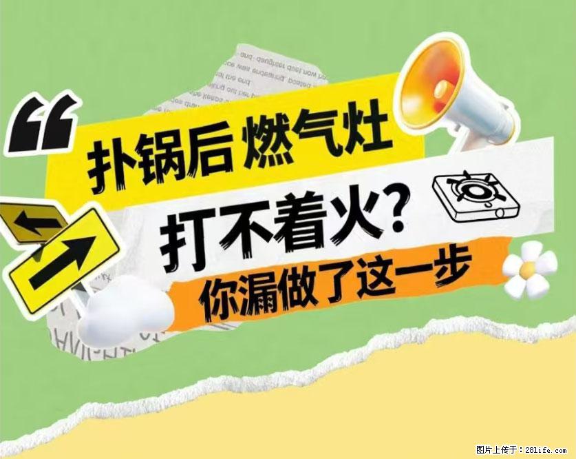 煲汤煮面时，溢锅了，清理干净后，燃气灶却一直点不着火怎么办？ - 家居生活 - 开封生活社区 - 开封28生活网 kaifeng.28life.net
