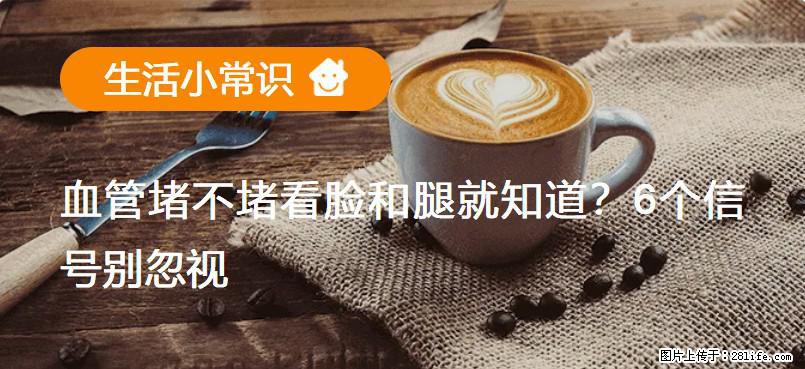 血管堵不堵看脸和腿就知道？6个信号别忽视！ - 生活百科 - 开封生活社区 - 开封28生活网 kaifeng.28life.net