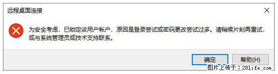 阿里云远程连接云服务器，老是提示“为安全考虑，已锁定该用户帐户”解决方案 - 生活百科 - 开封生活社区 - 开封28生活网 kaifeng.28life.net