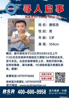 【寻人启事】图中唐铭浩于2025年08月04日上午11:00左右在桂林市临桂区大律街154号附近走失 - 开封28生活网 kaifeng.28life.net