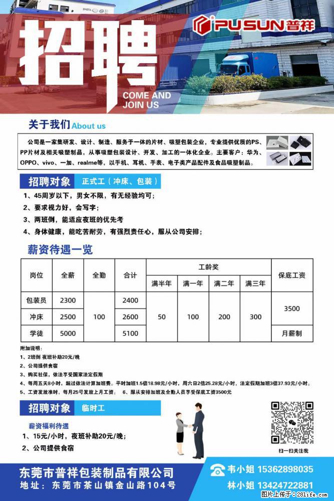 【东莞市普祥包装制品有限公司】招聘 正式工（包装、冲床、学徒）、临时工 - 职场交流 - 开封生活社区 - 开封28生活网 kaifeng.28life.net