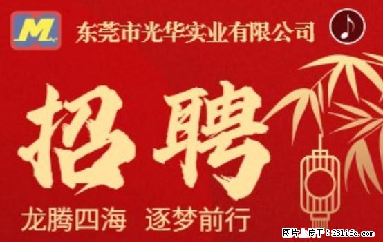 【东莞市光华实业有限公司】招聘各岗位若干名 - 职场交流 - 开封生活社区 - 开封28生活网 kaifeng.28life.net