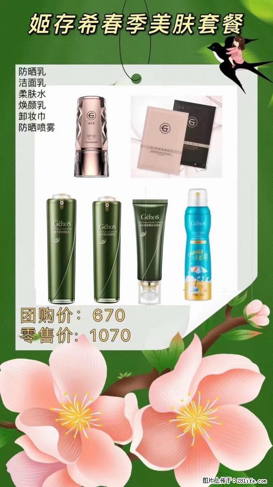 【姬存希】春季美肤套餐一 六样产品,现团购VIP价,包邮到家 - 新手上路 - 开封生活社区 - 开封28生活网 kaifeng.28life.net