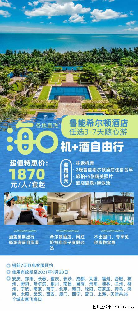【蜗蜗游】暑期倾情奉献： 全国各地直飞海口、三亚，3-7天任选入住时间，多家热门酒店任选 - 游山玩水 - 开封生活社区 - 开封28生活网 kaifeng.28life.net