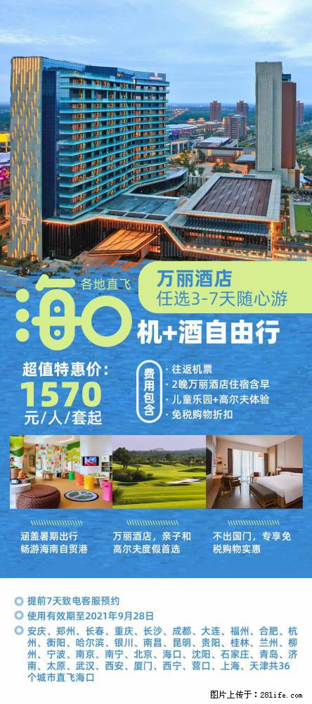 【蜗蜗游】暑期倾情奉献： 全国各地直飞海口、三亚，3-7天任选入住时间，多家热门酒店任选 - 游山玩水 - 开封生活社区 - 开封28生活网 kaifeng.28life.net