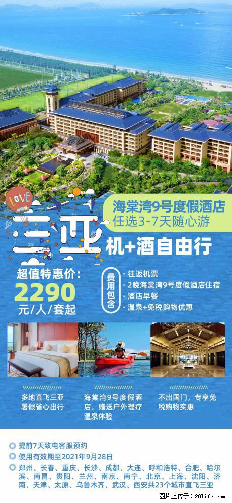 【蜗蜗游】暑期倾情奉献： 全国各地直飞海口、三亚，3-7天任选入住时间，多家热门酒店任选 - 游山玩水 - 开封生活社区 - 开封28生活网 kaifeng.28life.net
