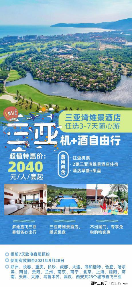 【蜗蜗游】暑期倾情奉献： 全国各地直飞海口、三亚，3-7天任选入住时间，多家热门酒店任选 - 游山玩水 - 开封生活社区 - 开封28生活网 kaifeng.28life.net