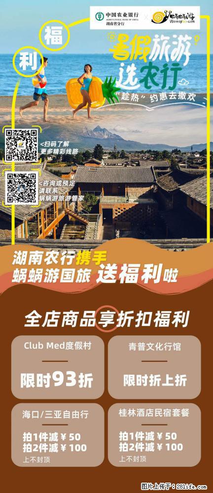 【蜗蜗游】湖南农行携手蜗蜗游携手推出“趁热约惠”活动 - 游山玩水 - 开封生活社区 - 开封28生活网 kaifeng.28life.net