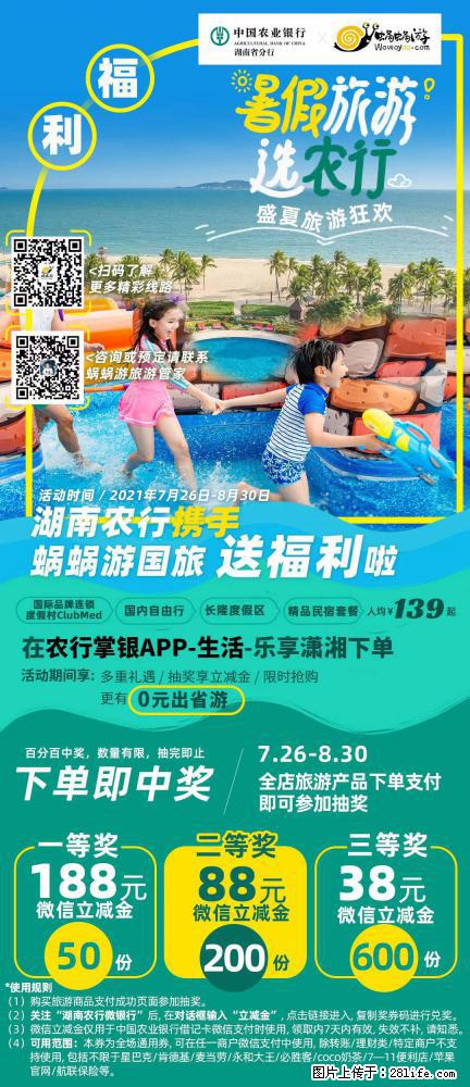 【蜗蜗游】湖南农行携手蜗蜗游携手推出“趁热约惠”活动 - 游山玩水 - 开封生活社区 - 开封28生活网 kaifeng.28life.net