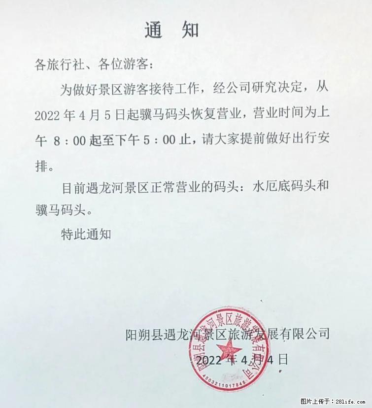 桂林市阳朔县遇龙河景区发布通知，从2022年4月5日起，骥马码头恢复营业。 - 游山玩水 - 开封生活社区 - 开封28生活网 kaifeng.28life.net