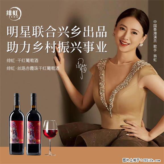 翁虹自创绯虹干红葡萄酒 - 餐饮美食 - 饮食特产 - 开封分类信息 - 开封28生活网 kaifeng.28life.net