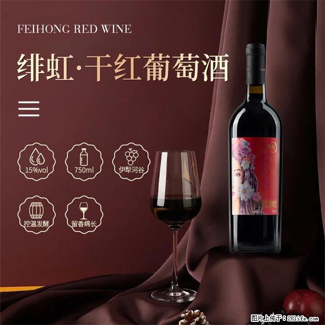 翁虹自创绯虹干红葡萄酒 - 餐饮美食 - 饮食特产 - 开封分类信息 - 开封28生活网 kaifeng.28life.net