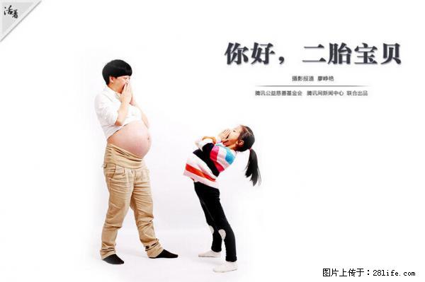 全面两孩政策计划明年元旦起实施 夫妻可延长生育假 - 开封生活资讯 - 开封28生活网 kaifeng.28life.net