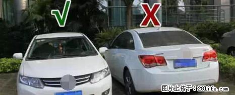 停车为什么要车头朝外？不是开玩笑，关键时刻真能救命 - 开封生活资讯 - 开封28生活网 kaifeng.28life.net