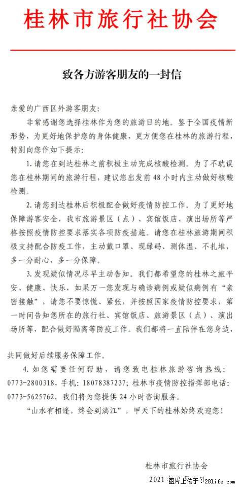 桂林市旅行社协会致各方来桂旅游游客朋友的一封信 - 开封生活资讯 - 开封28生活网 kaifeng.28life.net