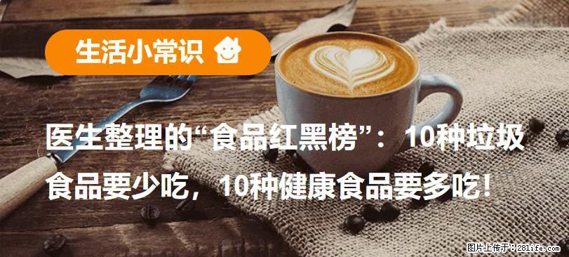 【生活小常识】医生整理的“食品红黑榜”：10种垃圾食品要少吃，10种健康食品要多吃！ - 开封生活资讯 - 开封28生活网 kaifeng.28life.net