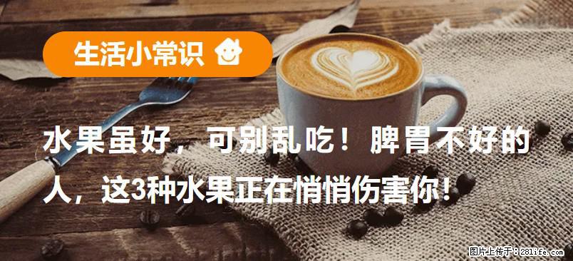 水果虽好，可别乱吃！脾胃不好的人，这3种水果正在悄悄伤害你！ - 开封生活资讯 - 开封28生活网 kaifeng.28life.net
