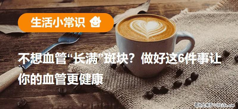 不想血管“长满”斑块？做好这6件事让你的血管更健康 - 开封生活资讯 - 开封28生活网 kaifeng.28life.net
