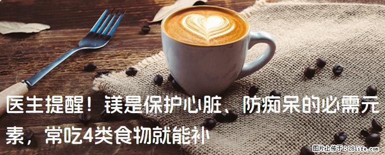 医生提醒！镁是保护心脏、防痴呆的必需元素，常吃4类食物就能补 - 开封生活资讯 - 开封28生活网 kaifeng.28life.net