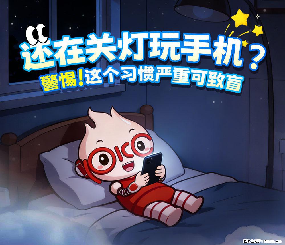【健康科普】还在关灯玩手机？警惕！这个习惯严重可致盲！ - 开封生活资讯 - 开封28生活网 kaifeng.28life.net